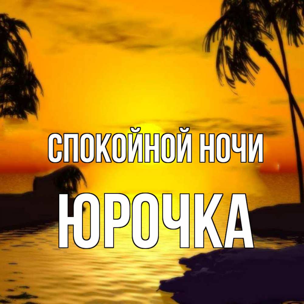 Открытка на каждый день с именем, Юрочка Спокойной ночи остров Прикольная открытка с пожеланием онлайн скачать бесплатно 