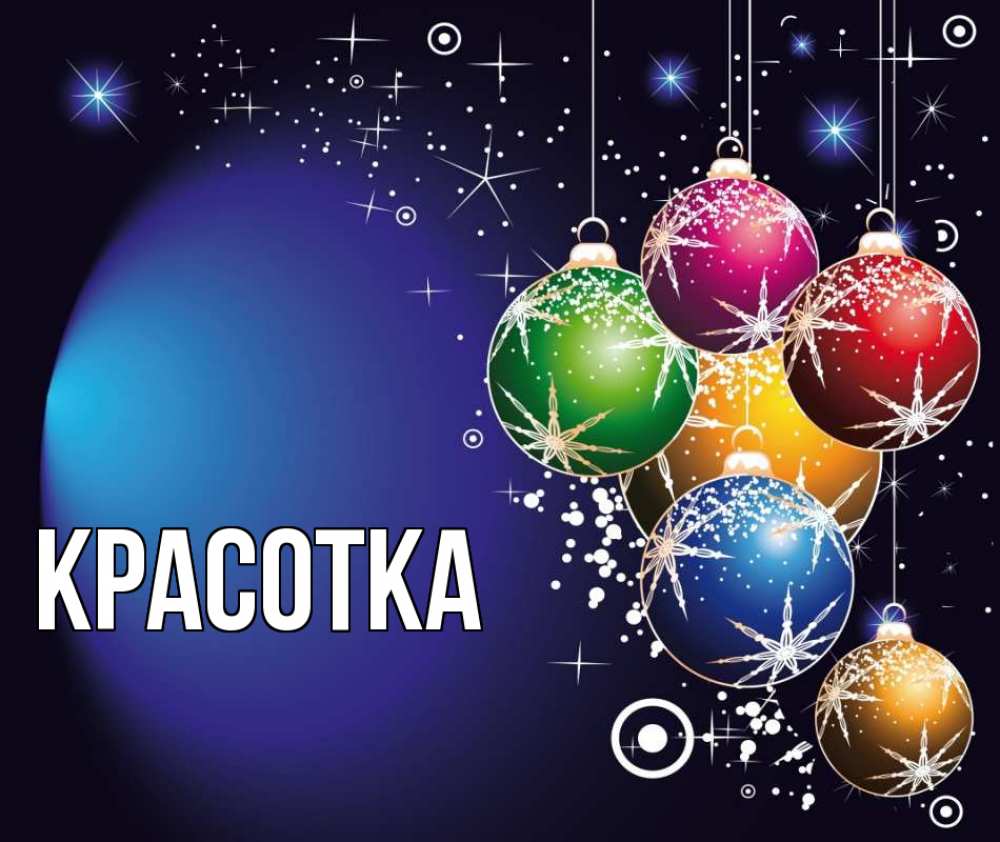 Картинка  с именем , красотка