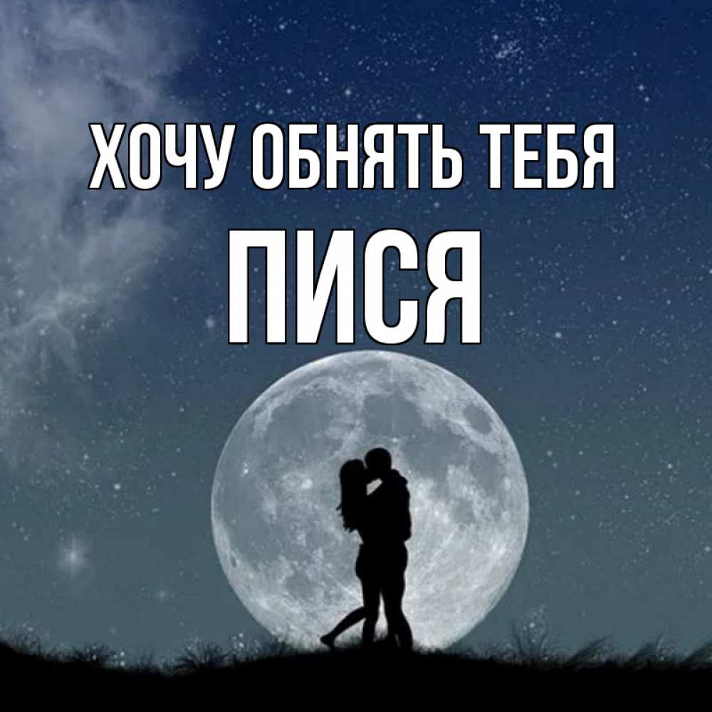Открытка на каждый день с именем, пися Хочу обнять тебя сладкая парочка Прикольная открытка с пожеланием онлайн скачать бесплатно 