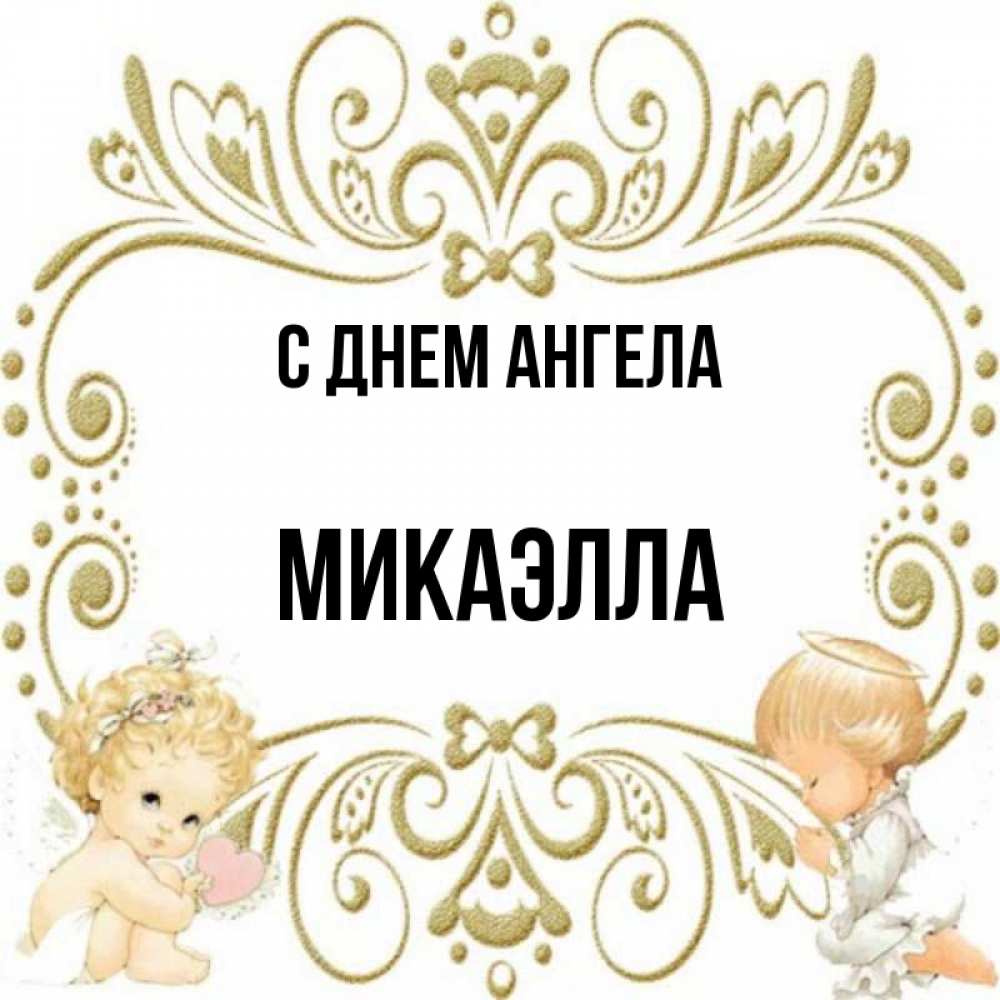 Микаэлла имя