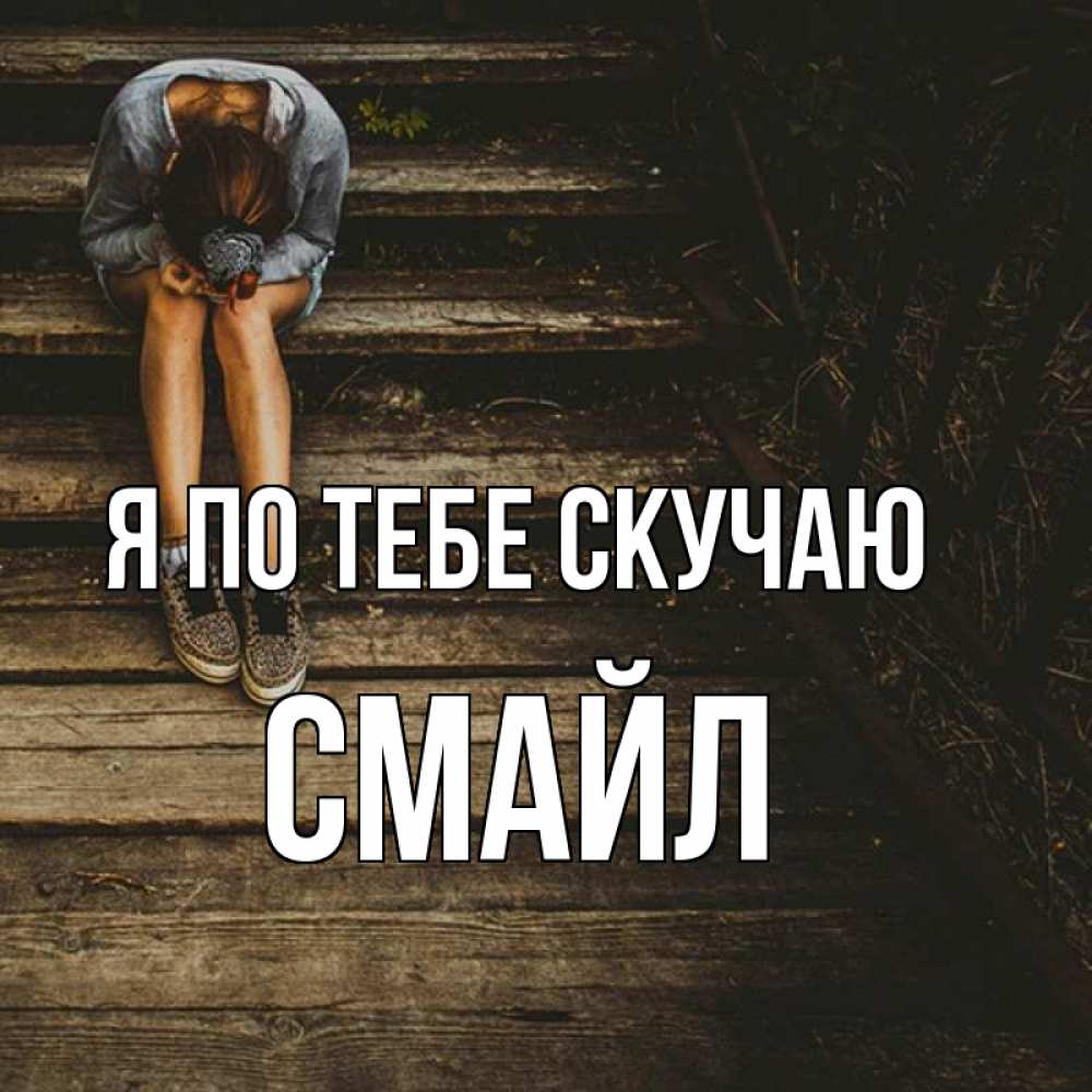 Картинки смайлики скучаю по тебе