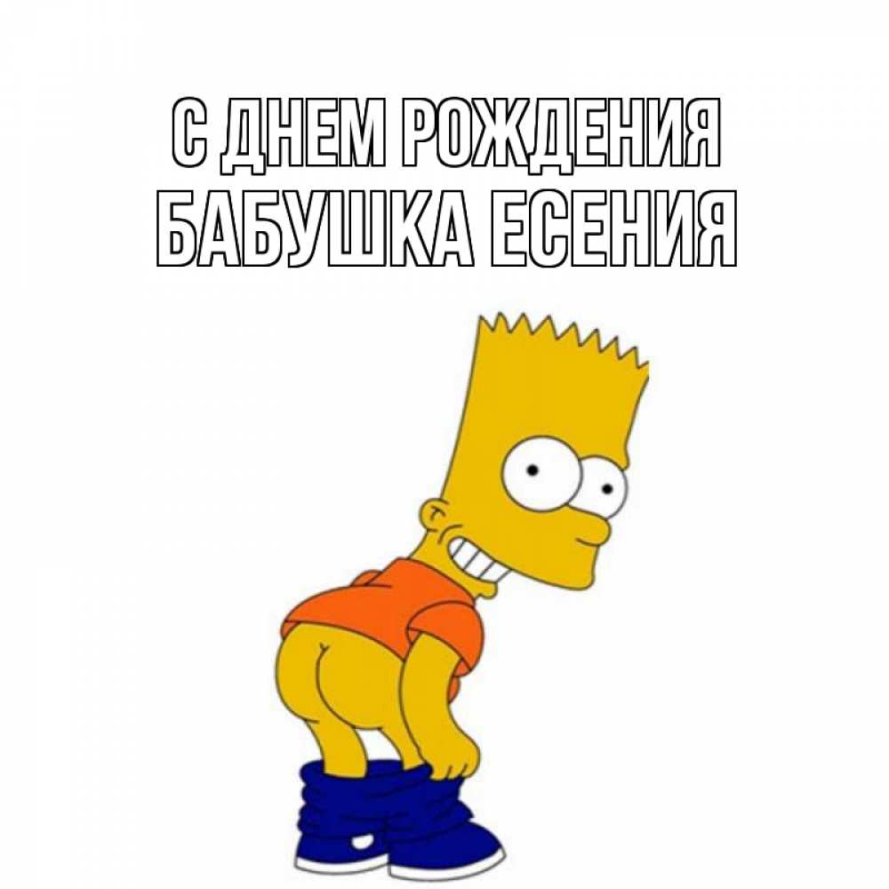 Открытка на каждый день с именем, Бабушка-Есения С днем рождения прикольные поздравления Прикольная открытка с пожеланием онлайн скачать бесплатно 