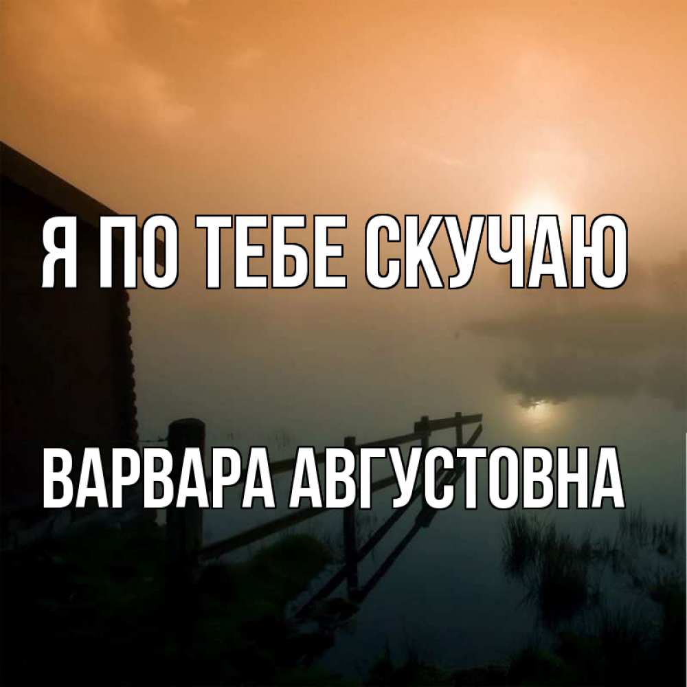 Картинка Я по тебе скучаю, Варвара Августовна