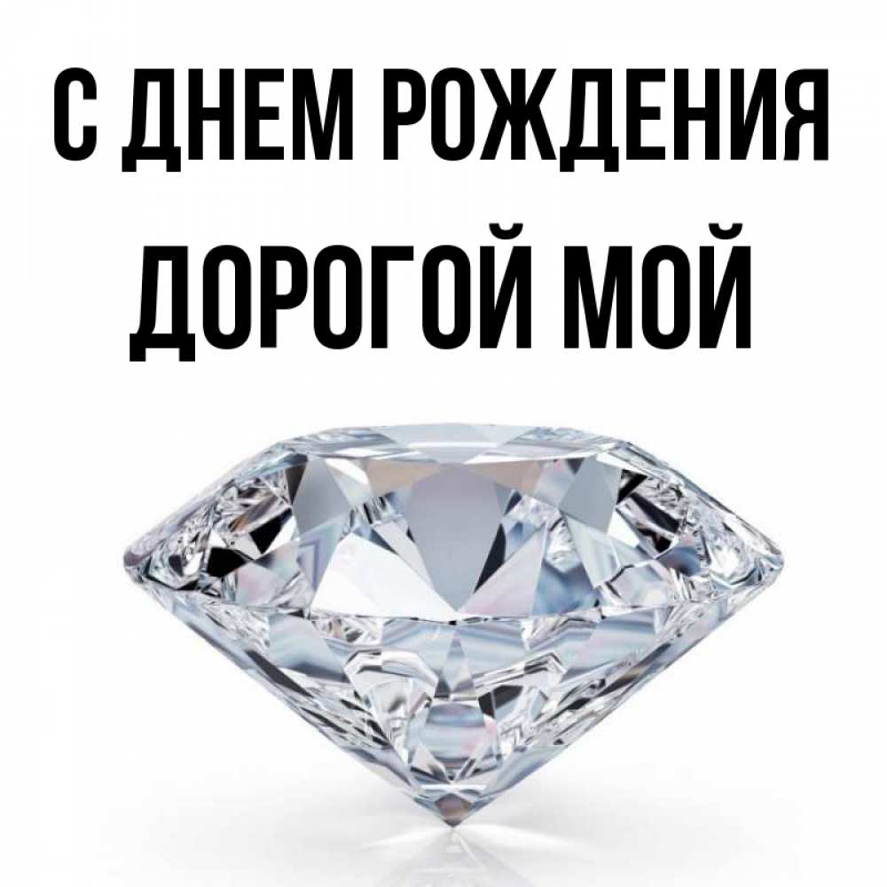 Открытка на каждый день с именем, Дорогой-мой С днем рождения к пожеланием быть богатым Прикольная открытка с пожеланием онлайн скачать бесплатно 