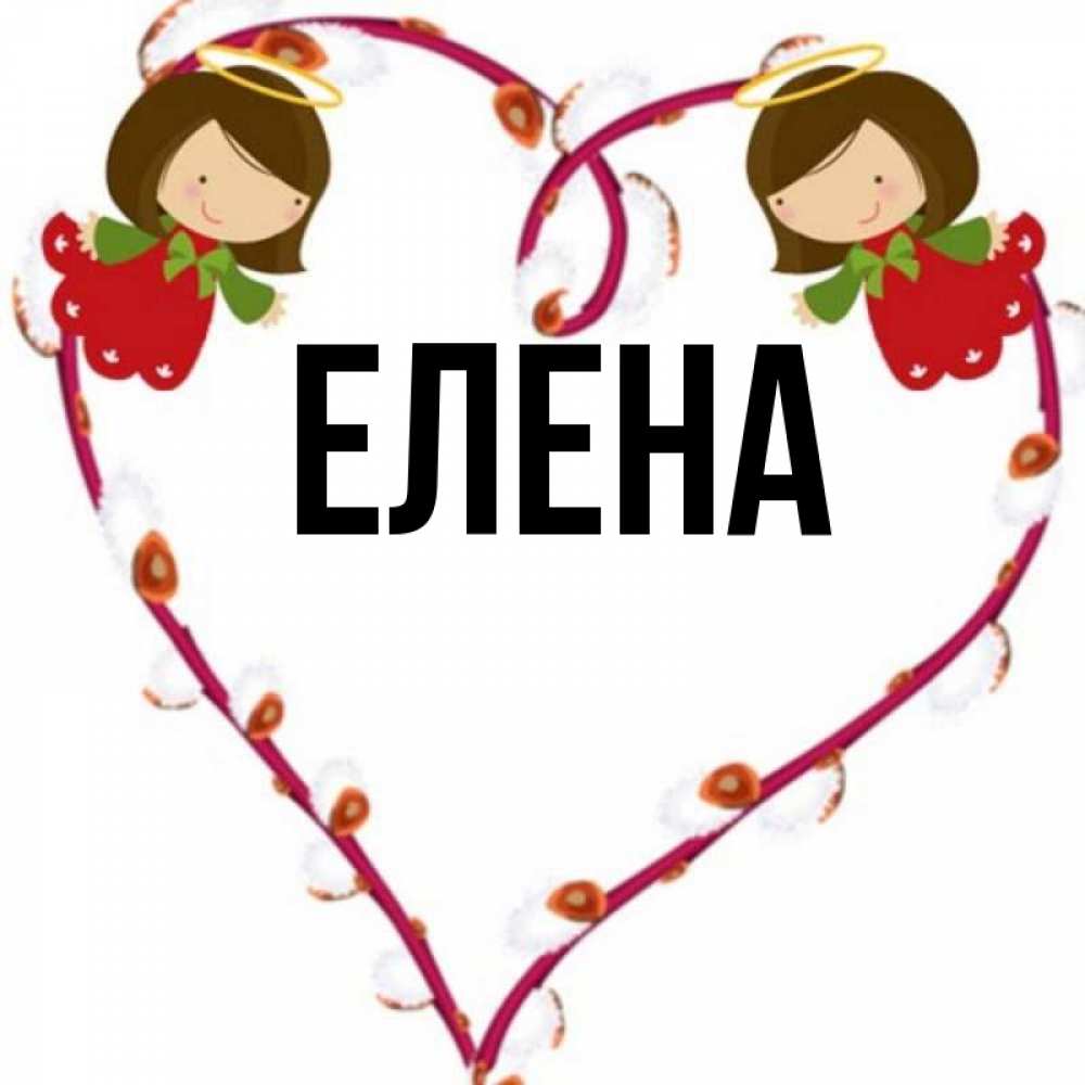 Открытка на каждый день с именем, Елена Главная рамочка в виде сердца Прикольная открытка с пожеланием онлайн скачать бесплатно 