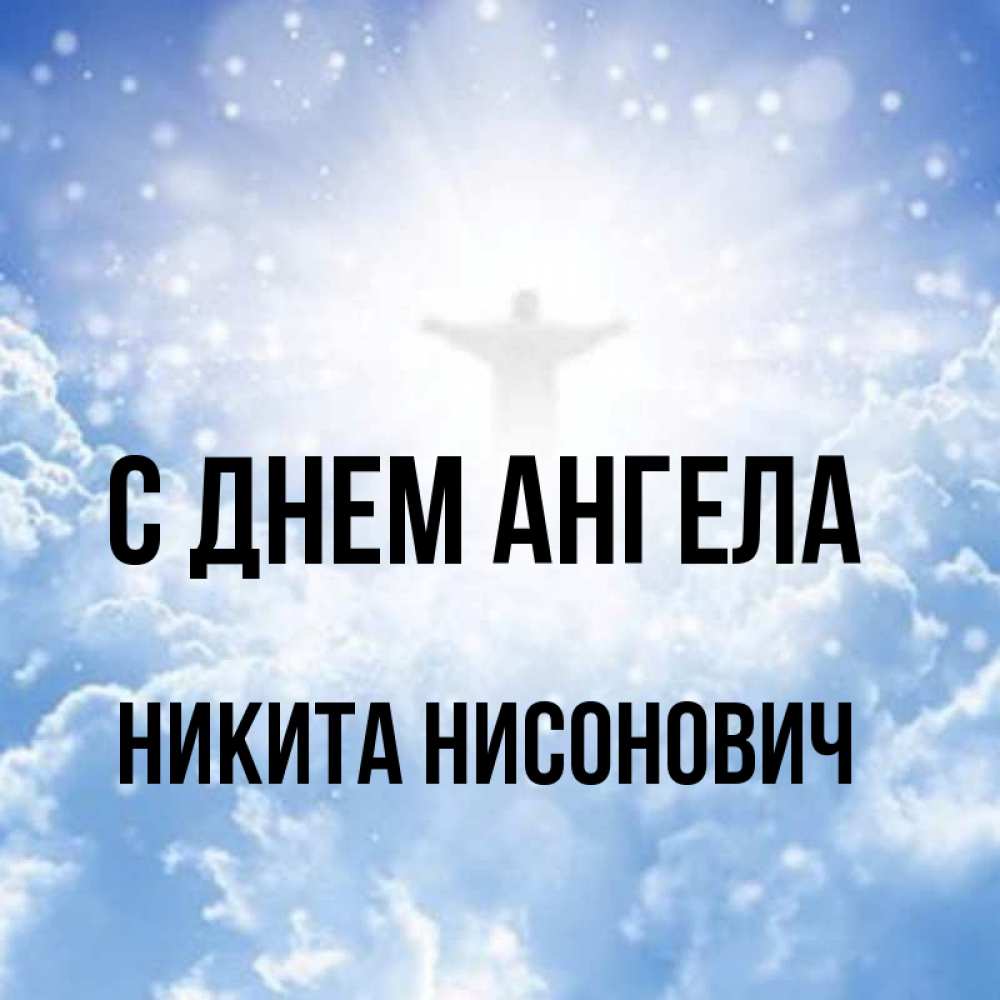 День ангела никиты