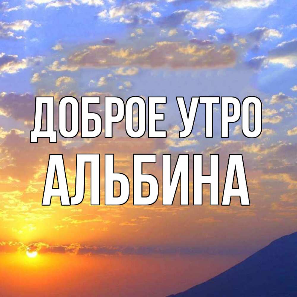 картинки доброе утро альбина выше ниже, результате