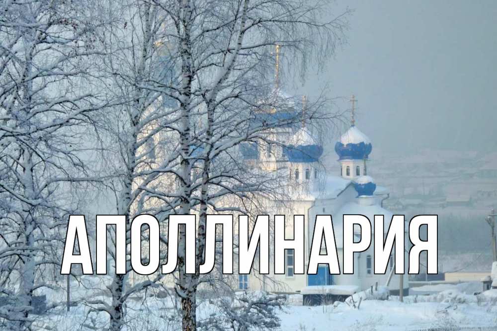 Открытка на каждый день с именем, Аполлинария Главная храм, зима Прикольная открытка с пожеланием онлайн скачать бесплатно 