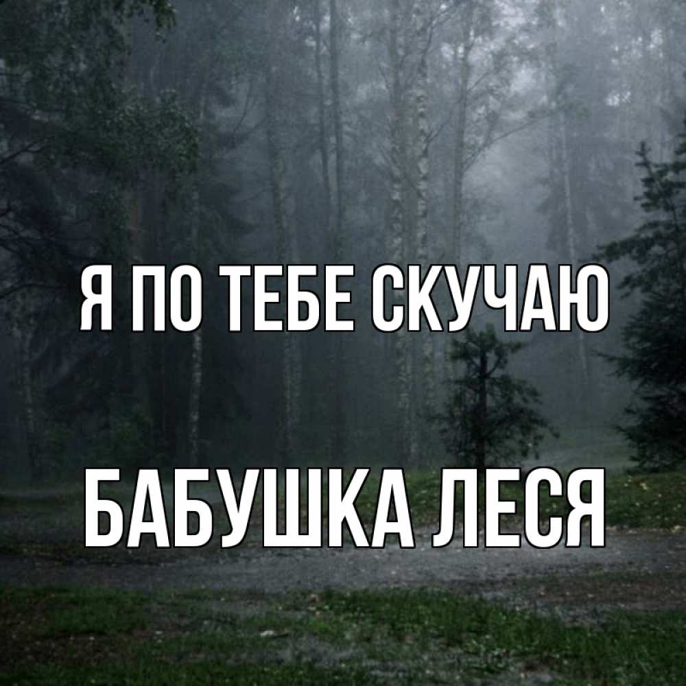 Открытка на каждый день с именем, Бабушка-Леся Я по тебе скучаю одна и плохо мне Прикольная открытка с пожеланием онлайн скачать бесплатно 