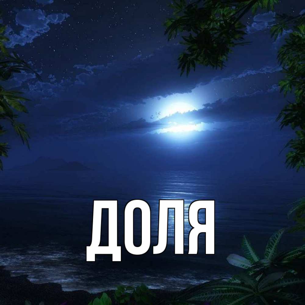 Открытка на каждый день с именем, Доля Главная тропический остров Прикольная открытка с пожеланием онлайн скачать бесплатно 