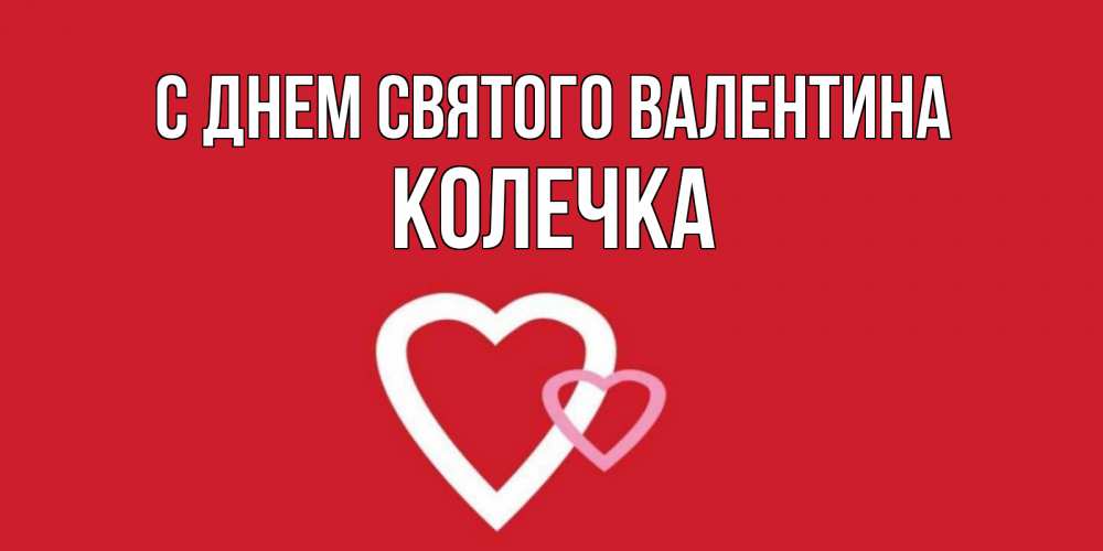 Открытка на каждый день с именем, Колечка С днем Святого Валентина Красненькая валентинка для влюбленных Прикольная открытка с пожеланием онлайн скачать бесплатно 