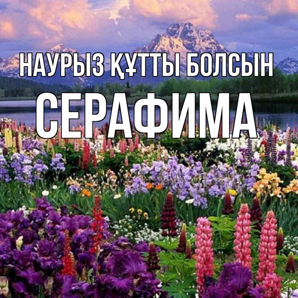 Открытка на каждый день с именем, Серафима Наурыз құтты болсын наурыз Прикольная открытка с пожеланием онлайн скачать бесплатно 