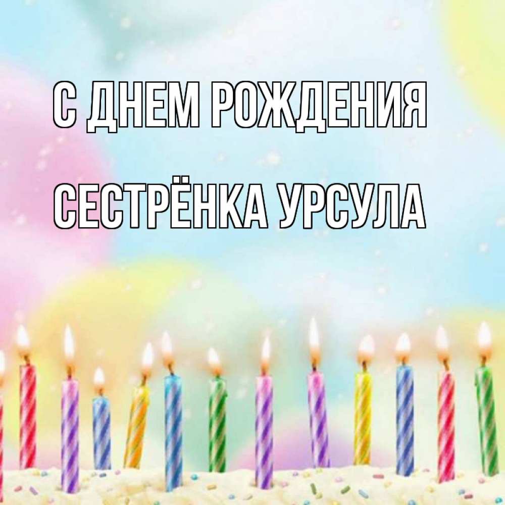 Открытка на каждый день с именем, Сестрёнка-Урсула С днем рождения разноцветное Прикольная открытка с пожеланием онлайн скачать бесплатно 