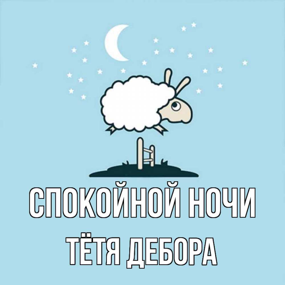 Открытка на каждый день с именем, Тётя-Дебора Спокойной ночи с животными сладких сноведений Прикольная открытка с пожеланием онлайн скачать бесплатно 