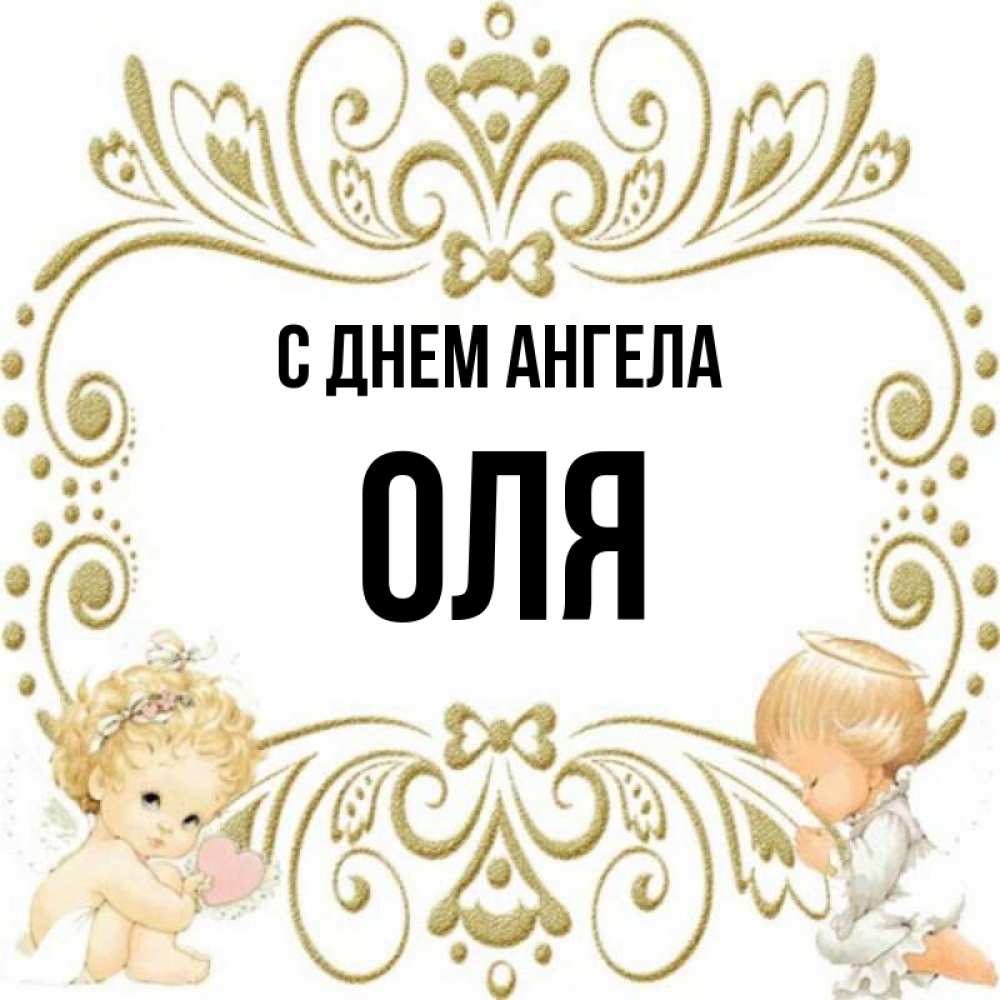 Картинки с днем ангела оля