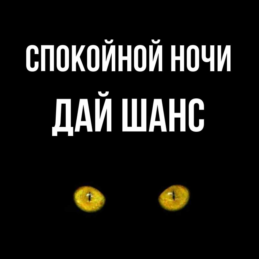 Кто давать ночь