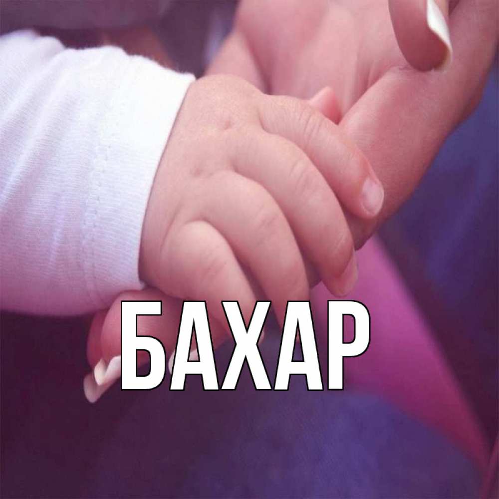 Открытка на каждый день с именем, Бахар Главная мама с ребенком Прикольная открытка с пожеланием онлайн скачать бесплатно 