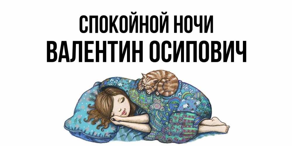 Открытка на каждый день с именем, Валентин-Осипович Спокойной ночи пожелания сладких снов для подруги Прикольная открытка с пожеланием онлайн скачать бесплатно 