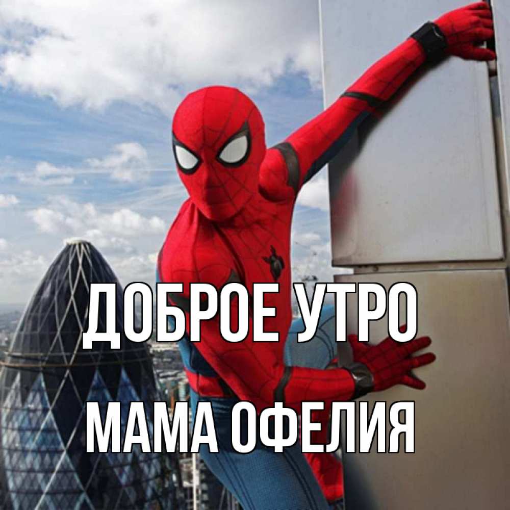 Открытка на каждый день с именем, Мама-Офелия Доброе утро марвел герои Прикольная открытка с пожеланием онлайн скачать бесплатно 