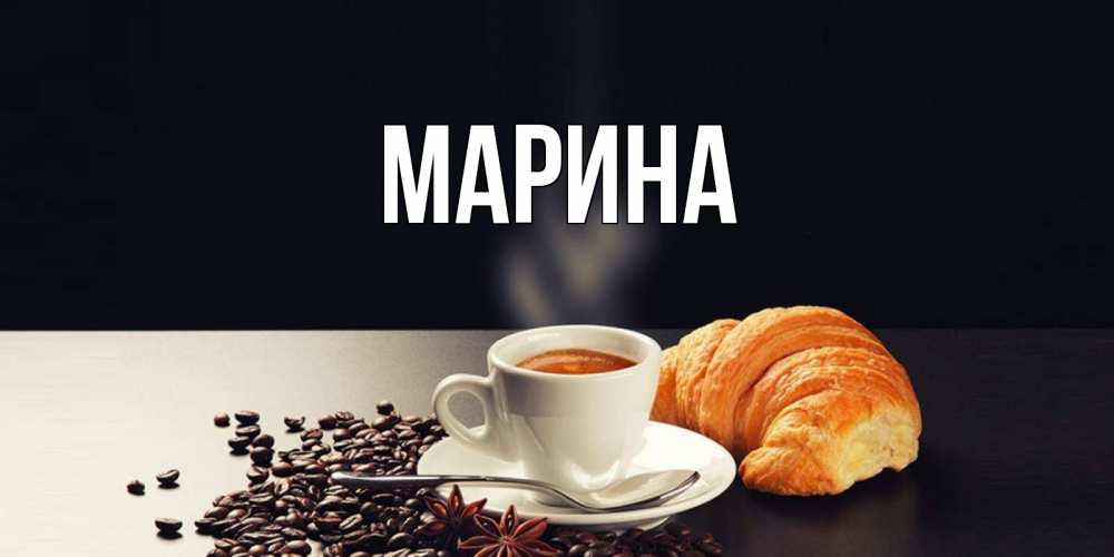 Картинка  с именем , Марина