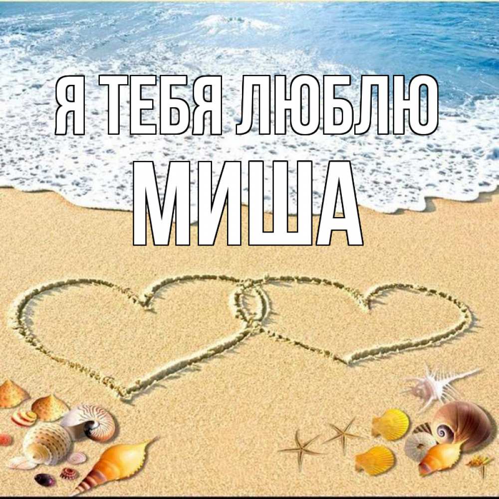 Открытка на каждый день с именем, миша Я тебя люблю ракушки Прикольная открытка с пожеланием онлайн скачать бесплатно 