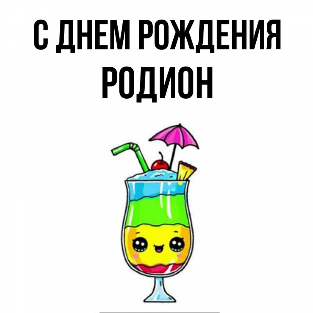 С Днем Рождения Родион Картинки Красивые