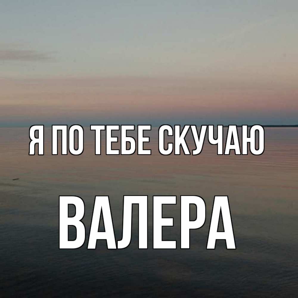 Арбузами милые, картинки с надписями валера я люблю тебя
