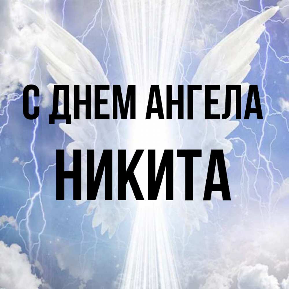 День ангела никиты