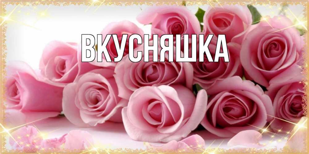 Открытка на каждый день с именем, Вкусняшка Главная поздравления женщин с 8 марта Прикольная открытка с пожеланием онлайн скачать бесплатно 