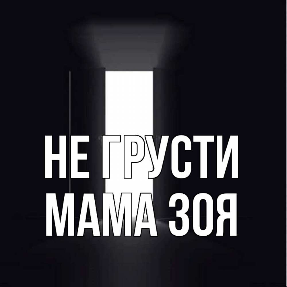 Открытка на каждый день с именем, Мама-Зоя Не грусти открытая дверь Прикольная открытка с пожеланием онлайн скачать бесплатно 