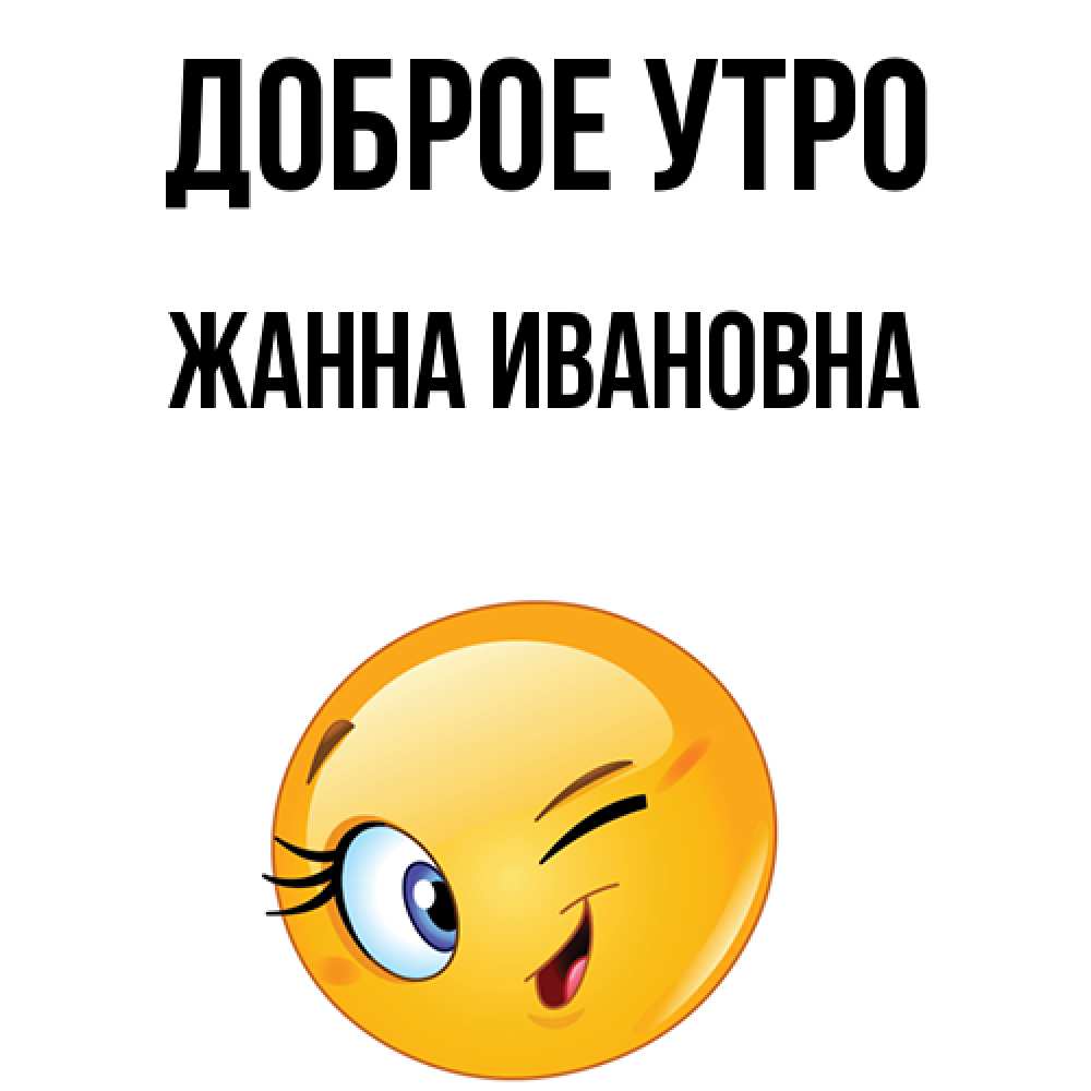 Доброе утро жанночка картинки