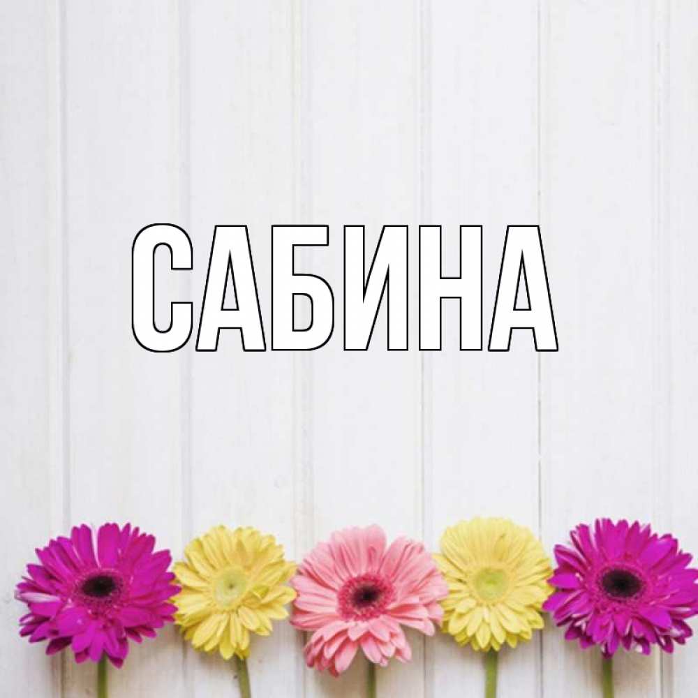 Открытка с именем сабина, открытки день