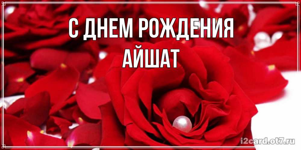 Открытка на каждый день с именем, АЙШАТ С днем рождения роза с жемчужиной на открытке для любимых Прикольная открытка с пожеланием онлайн скачать бесплатно 