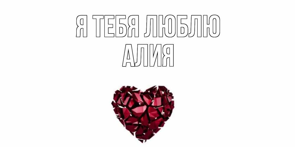 Открытка на каждый день с именем, Алия Я тебя люблю рубин, любовь Прикольная открытка с пожеланием онлайн скачать бесплатно 