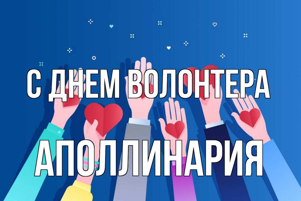 Открытка на каждый день с именем, Аполлинария С днем волонтера С днем волонтера Прикольная открытка с пожеланием онлайн скачать бесплатно 