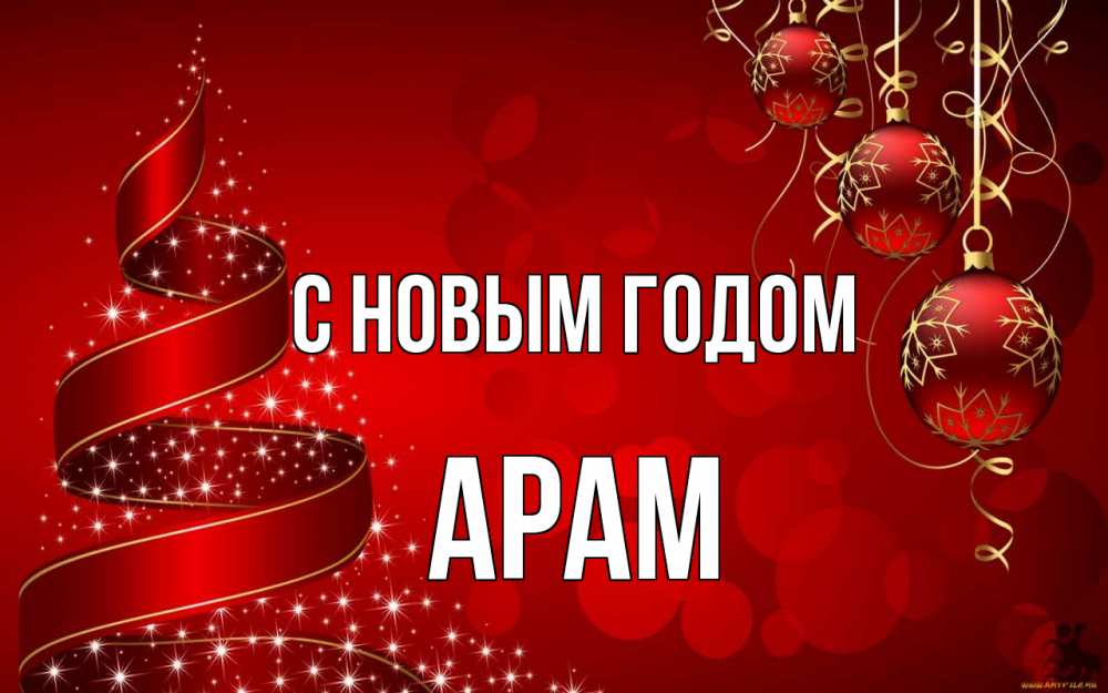 Открытка на каждый день с именем, Арам С новым годом новый год Прикольная открытка с пожеланием онлайн скачать бесплатно 