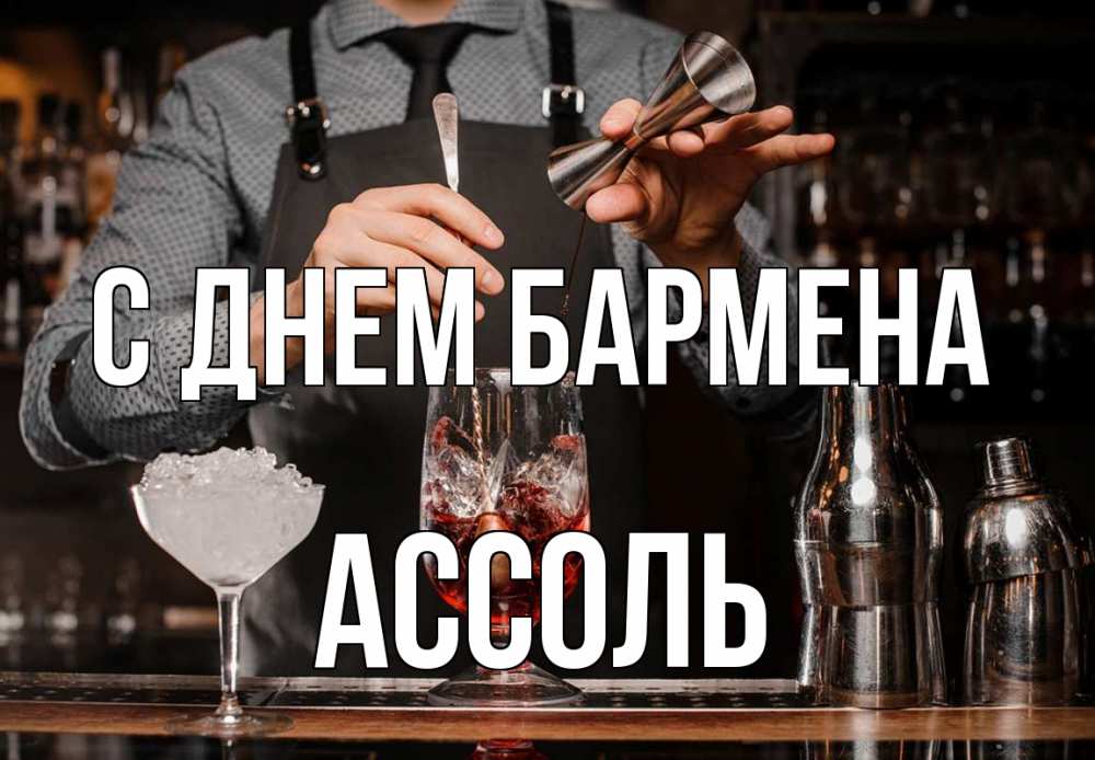 Открытка на каждый день с именем, Ассоль С днем бармена с днем бармена Прикольная открытка с пожеланием онлайн скачать бесплатно 