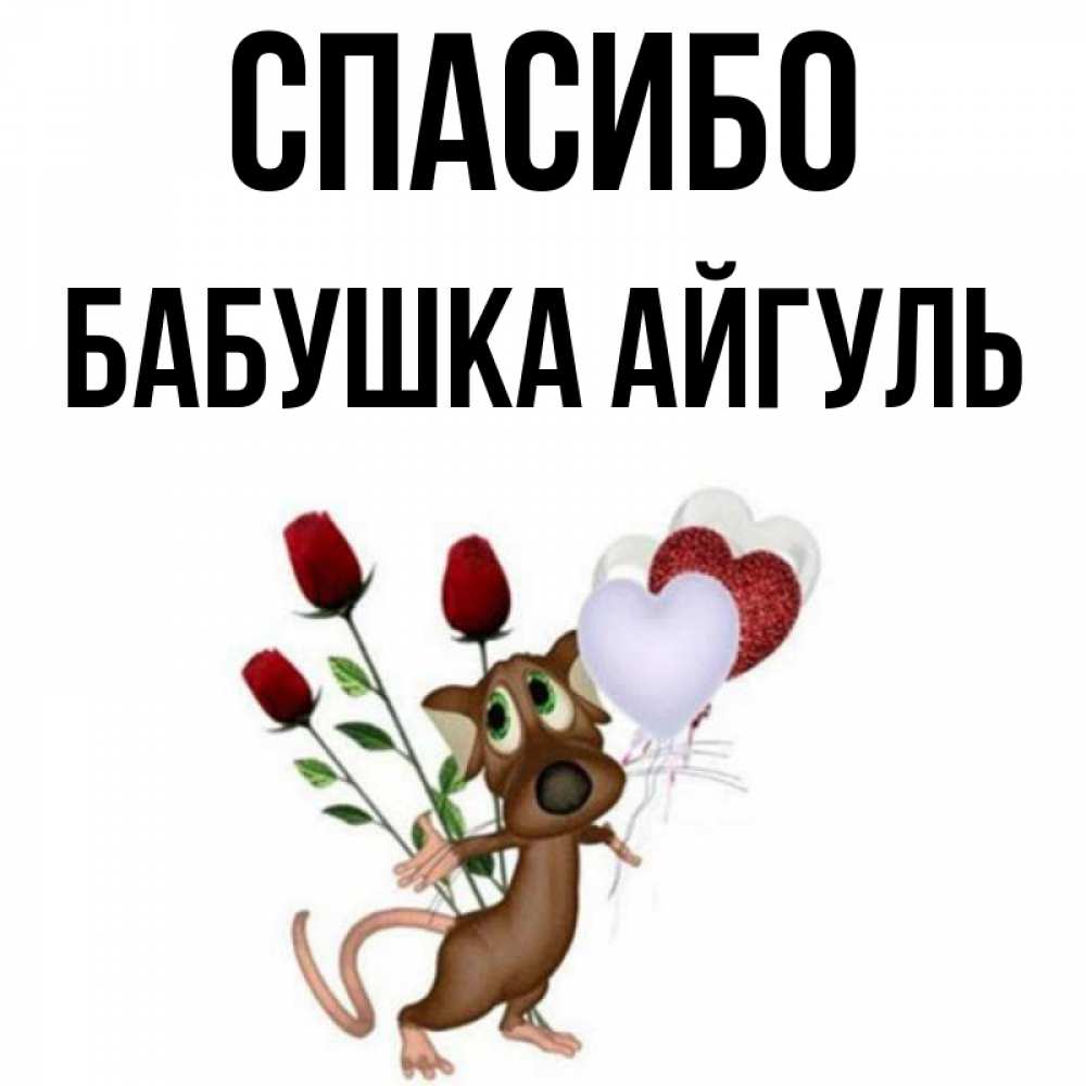 Открытка на каждый день с именем, Бабушка-Айгуль Спасибо песик с шариками в форме сердец Прикольная открытка с пожеланием онлайн скачать бесплатно 