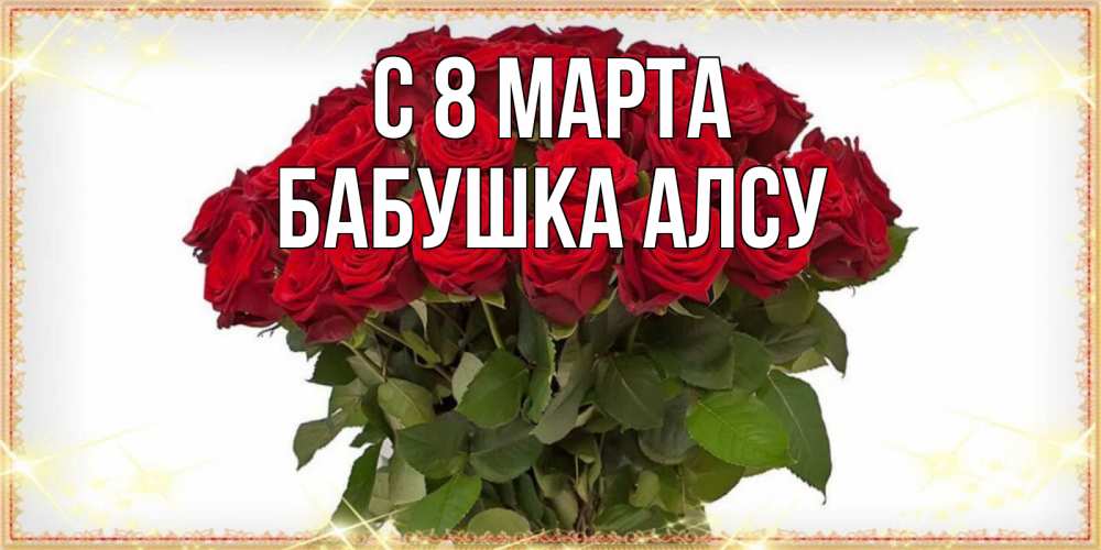 Открытка на каждый день с именем, Бабушка-Алсу С 8 МАРТА поздравляю с 8 марта Прикольная открытка с пожеланием онлайн скачать бесплатно 