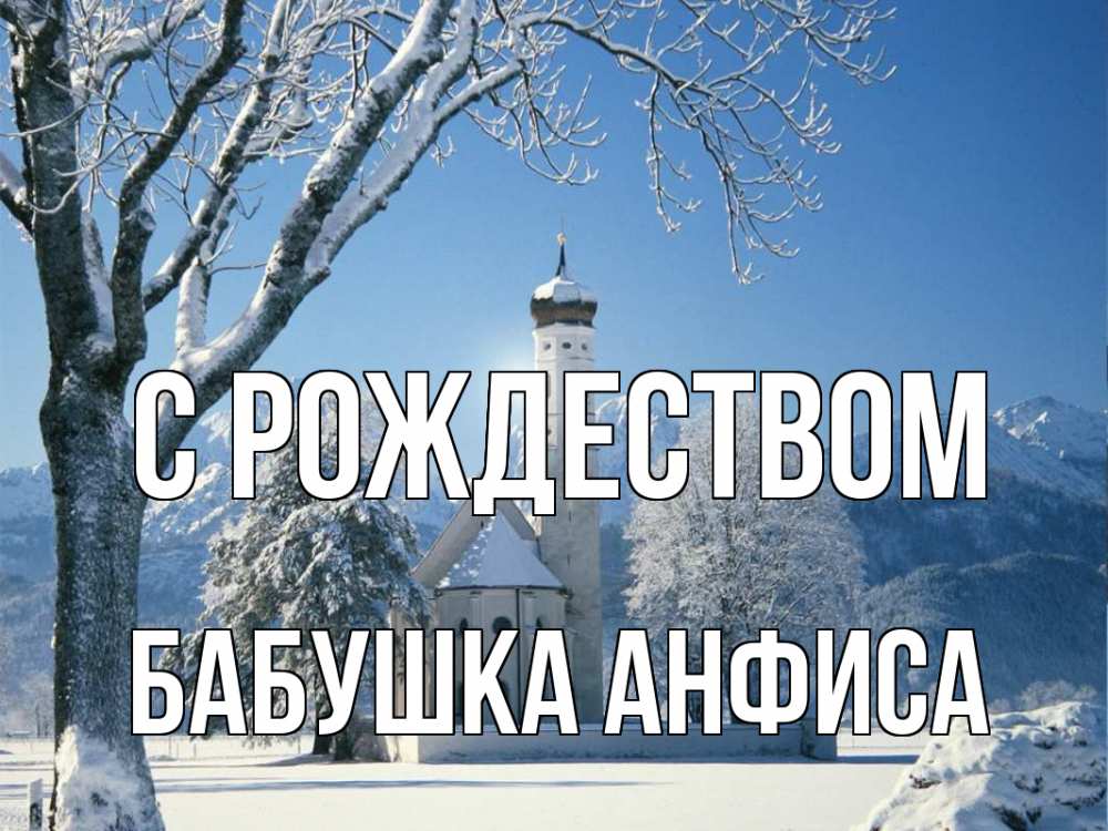 Открытка на каждый день с именем, Бабушка-Анфиса С рождеством зима, храм, костел Прикольная открытка с пожеланием онлайн скачать бесплатно 