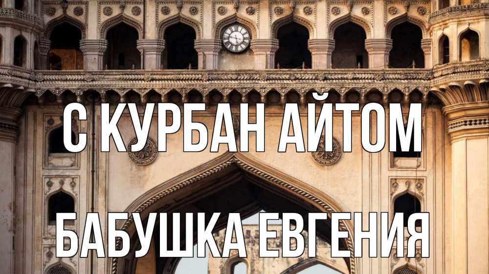Открытка на каждый день с именем, Бабушка-Евгения С курбан айтом индия Прикольная открытка с пожеланием онлайн скачать бесплатно 