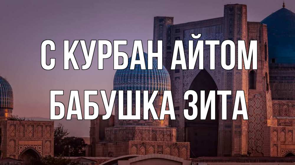 Открытка на каждый день с именем, Бабушка-Зита С курбан айтом мечеть Прикольная открытка с пожеланием онлайн скачать бесплатно 