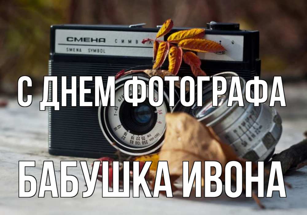 Открытка на каждый день с именем, Бабушка-Ивона С днем фотографа с днем фотографа Прикольная открытка с пожеланием онлайн скачать бесплатно 