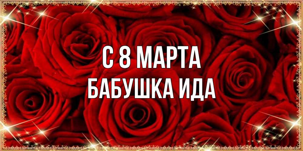 Открытка на каждый день с именем, Бабушка-Ида С 8 МАРТА открытка для любимой Прикольная открытка с пожеланием онлайн скачать бесплатно 
