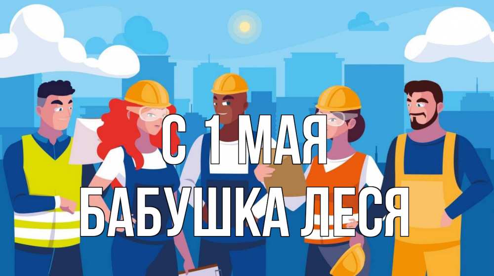 Открытка на каждый день с именем, Бабушка-Леся С 1 мая С 1 мая Прикольная открытка с пожеланием онлайн скачать бесплатно 