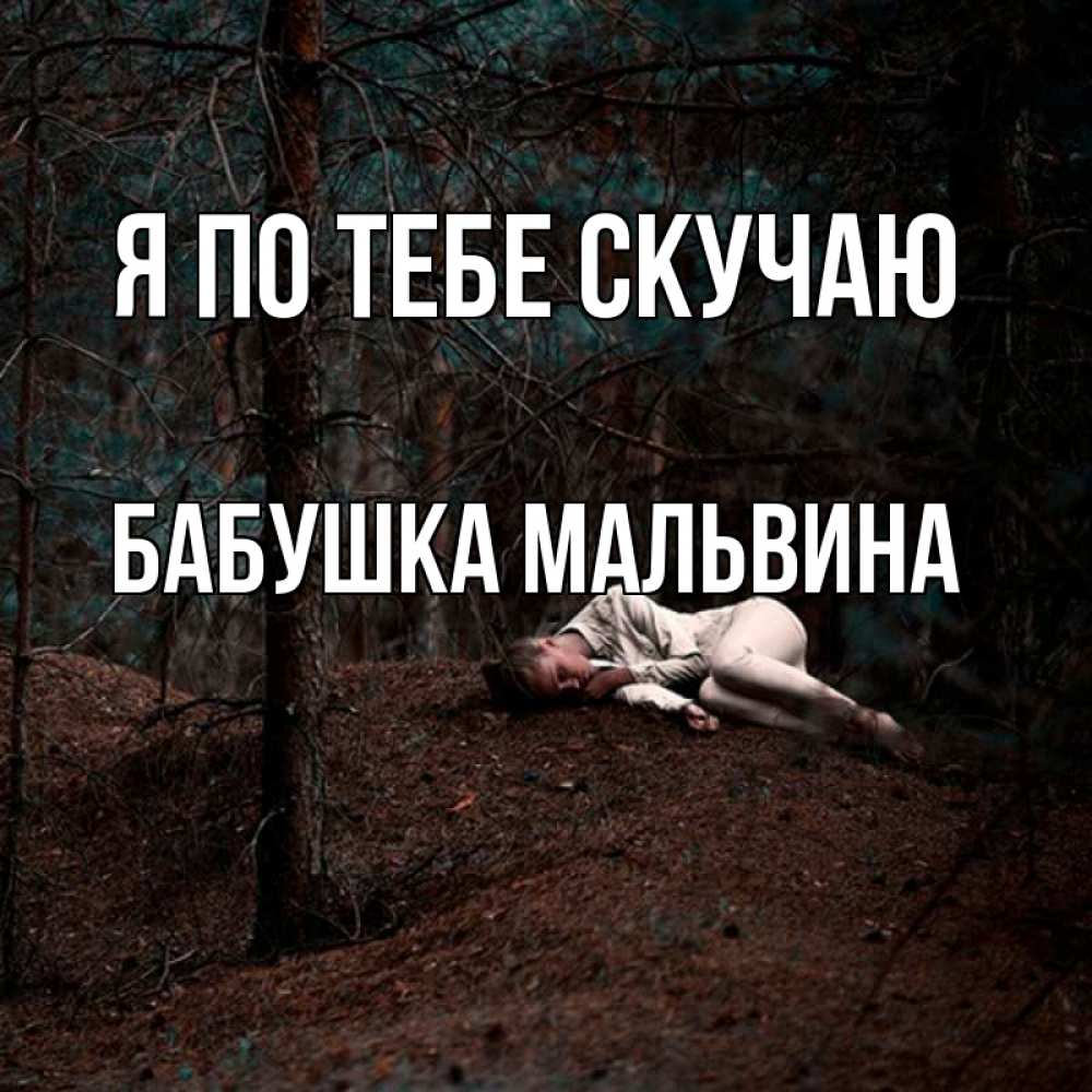 Открытка на каждый день с именем, Бабушка-Мальвина Я по тебе скучаю очень Прикольная открытка с пожеланием онлайн скачать бесплатно 