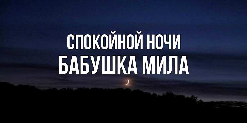 Открытка на каждый день с именем, Бабушка-Мила Спокойной ночи месяц Прикольная открытка с пожеланием онлайн скачать бесплатно 
