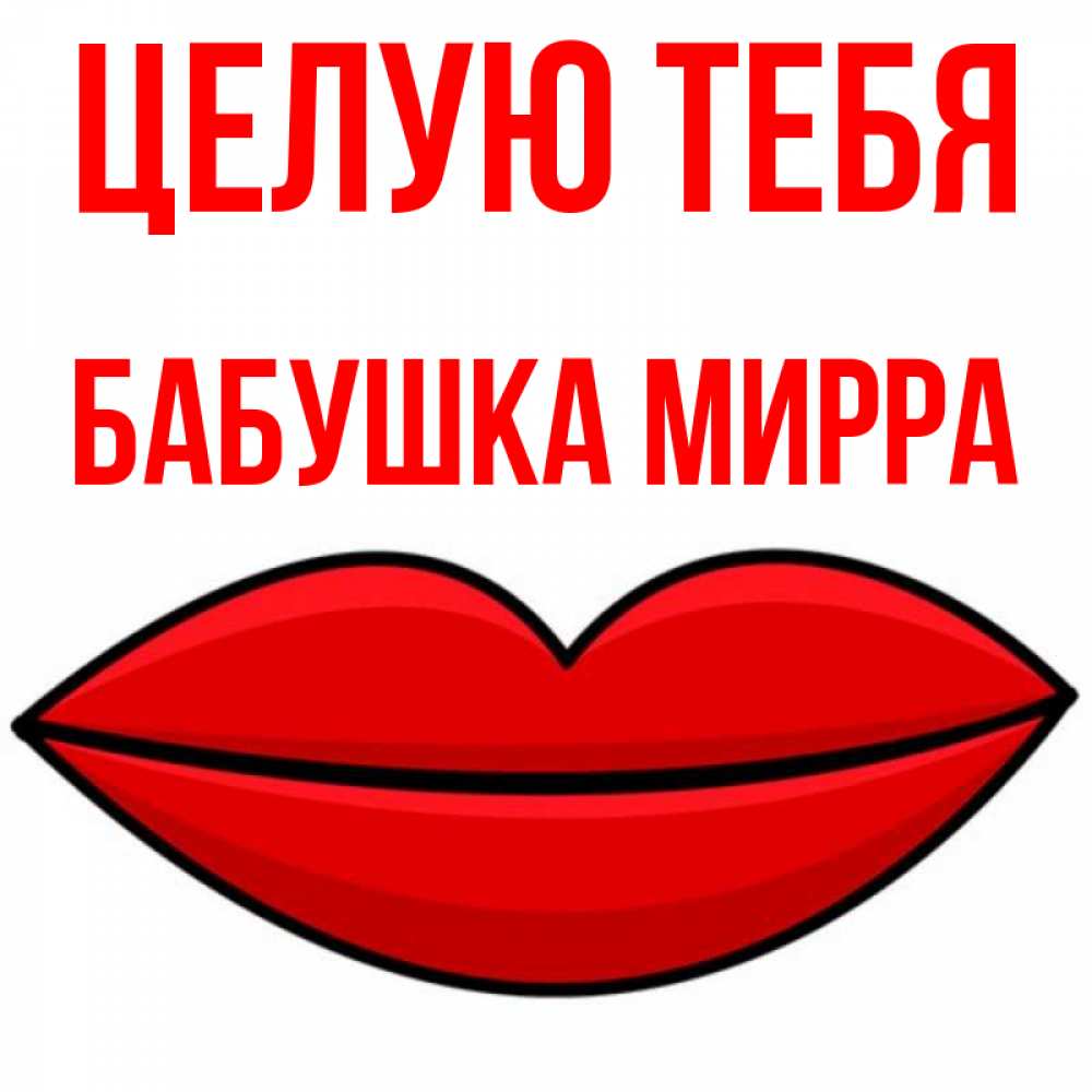 Открытка на каждый день с именем, Бабушка-Мирра Целую тебя губы векторные Прикольная открытка с пожеланием онлайн скачать бесплатно 