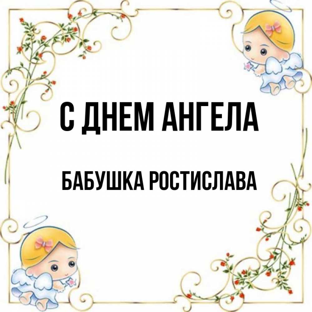 Открытка на каждый день с именем, Бабушка-Ростислава С днем ангела девочки ангелы Прикольная открытка с пожеланием онлайн скачать бесплатно 