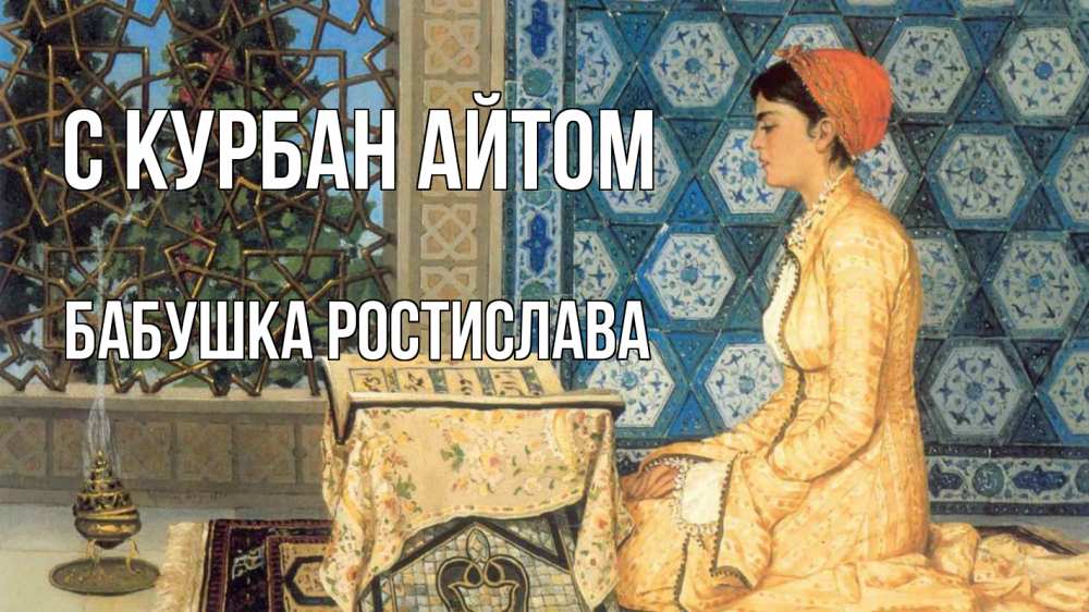 Открытка на каждый день с именем, Бабушка-Ростислава С курбан айтом каран Прикольная открытка с пожеланием онлайн скачать бесплатно 